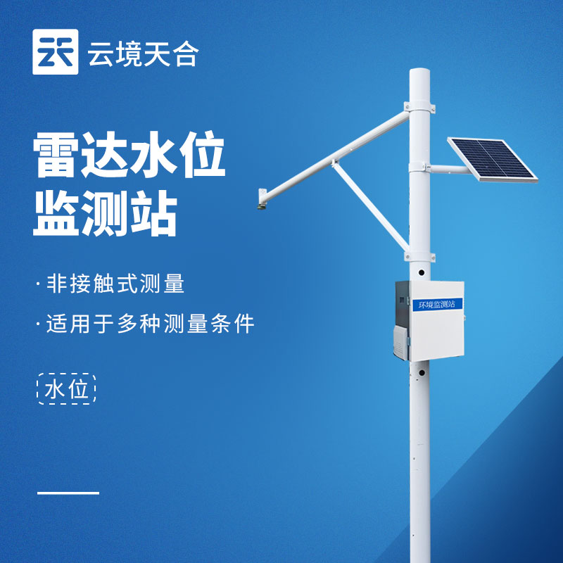 2026雷達水位監測站品牌哪家好？云境天合3款滿足多場景需求